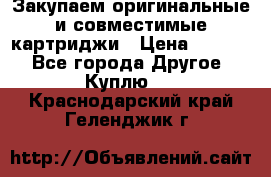 Закупаем оригинальные и совместимые картриджи › Цена ­ 1 700 - Все города Другое » Куплю   . Краснодарский край,Геленджик г.